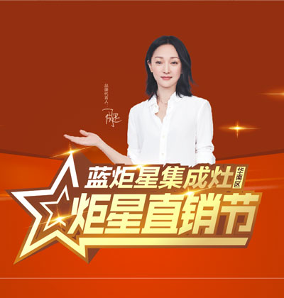 比復(fù)聯(lián)4更勁爆，“炬星直銷節(jié)”華南區(qū)啟動(dòng)會(huì)完美落幕!