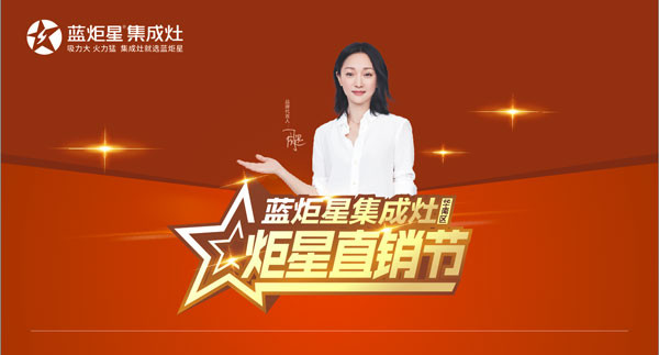 比復(fù)聯(lián)4更勁爆，&ldquo;炬星直銷節(jié)&rdquo;華南區(qū)啟動會完美落幕!