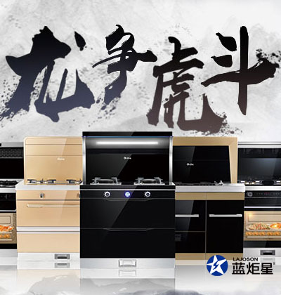 集成灶優(yōu)缺點(diǎn)，藍(lán)炬星集成灶“龍爭(zhēng)虎斗”活動(dòng)在河南，優(yōu)惠空前!