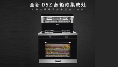 藍炬星D5Z蒸作領鮮，為更好的品質生活