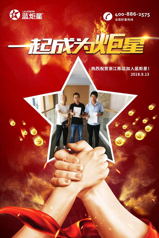 喜報，再下一城!恭喜浙江陳總成功加入藍炬星!