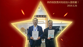 喜報(bào)！再下一城！恭喜貴州劉總成功加入藍(lán)炬星！