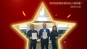 喜報(bào)！再下一城！恭喜重慶黃總成功加入藍(lán)炬星！