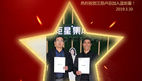 喜報(bào)！再下一城！恭喜江蘇盧總成功加入藍(lán)炬星！