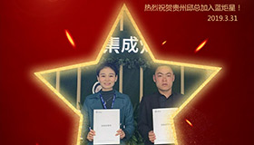 喜報(bào)！再下一城！恭喜貴州邱總成功加入藍(lán)炬星！