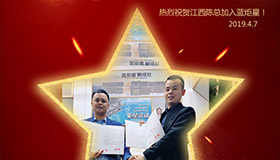 喜報(bào)！再下一城！恭喜江西陳總成功加入藍(lán)炬星！