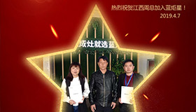 喜報(bào)！再下一城！恭喜江西周總成功加入藍(lán)炬星！