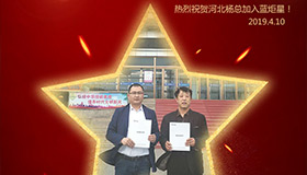 喜報(bào)！再下一城！恭喜河北楊總成功加入藍(lán)炬星！