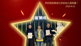 喜報(bào)！再下一城！恭喜黑龍江鄧總成功加入藍(lán)炬星！