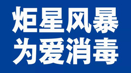 藍炬星集成灶：炬星風暴，為愛消毒|全國戰“疫”已經打響！
