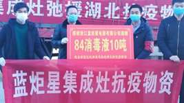 藍炬星集成灶：為愛消毒，我們竭盡全力，只為做的更好！