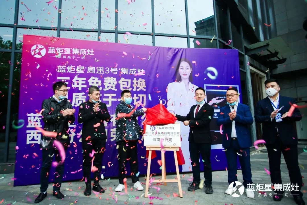 浙江藍(lán)炬星電器有限公司西南分公司正式成立