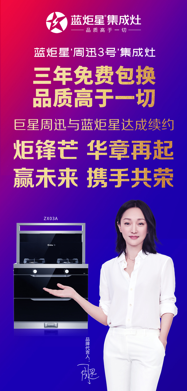 藍炬星&ldquo;周迅3號&rdquo;集成灶
