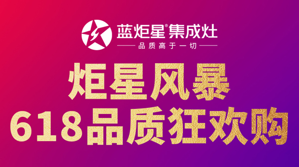 藍(lán)炬星618品質(zhì)狂歡購(gòu):以更低的價(jià)格,享更高的品質(zhì)!