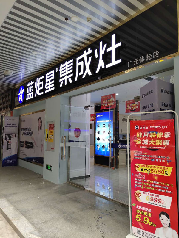 藍炬星集成灶廣元體驗店活動