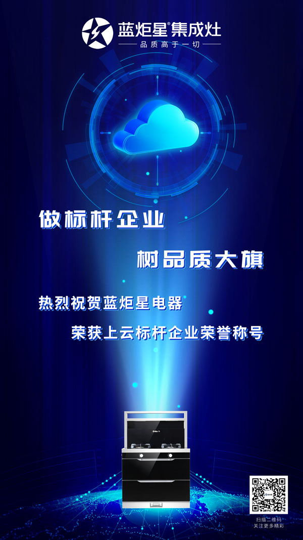 藍炬星集成灶