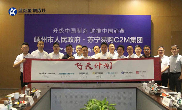 嵊州集成灶產業帶正式加入蘇寧C2M&ldquo;飛天計劃&rdquo;