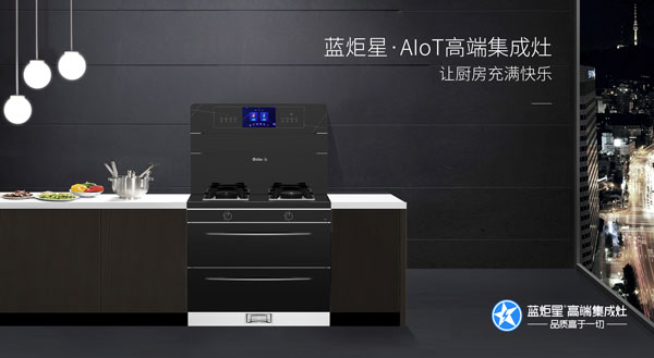藍炬星智能集成灶
