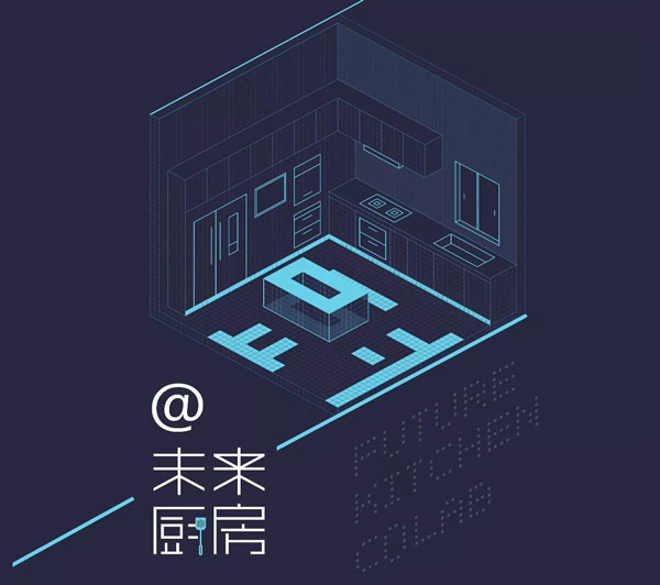 未來廚房