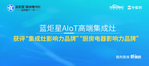 藍炬星AIoT高端集成灶獲評&ldquo;集成灶影響力品牌&rdquo;&ldquo;廚房電器影響力品牌&rdquo;