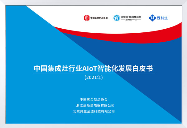 中國集成灶行業AIoT智能化發展白皮書