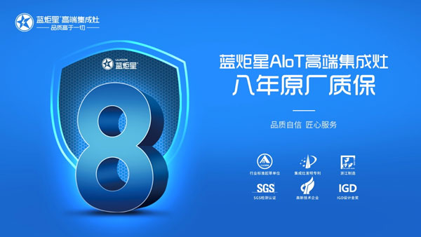 藍炬星AIoT高端集成灶八年原廠質保