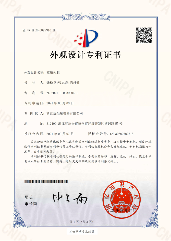 藍炬星集成灶外觀專利證書