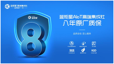 硬核產(chǎn)品才是王道！藍(lán)炬星集成灶代理憑實(shí)力出彩！