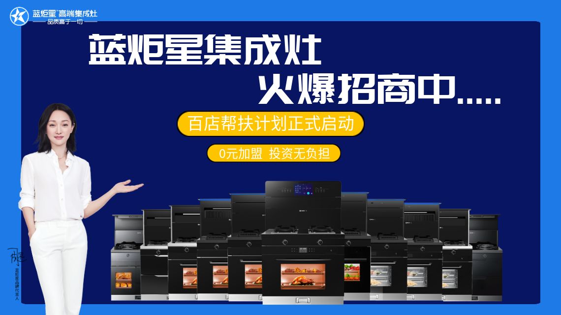 集成灶加盟