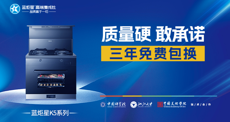 藍(lán)炬星集成灶代理，助你輕松切入集成灶市場
